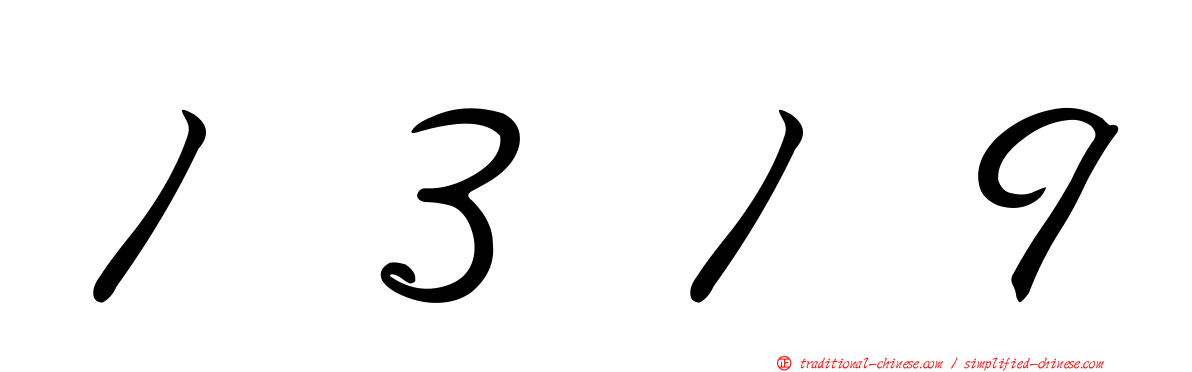 １３１９