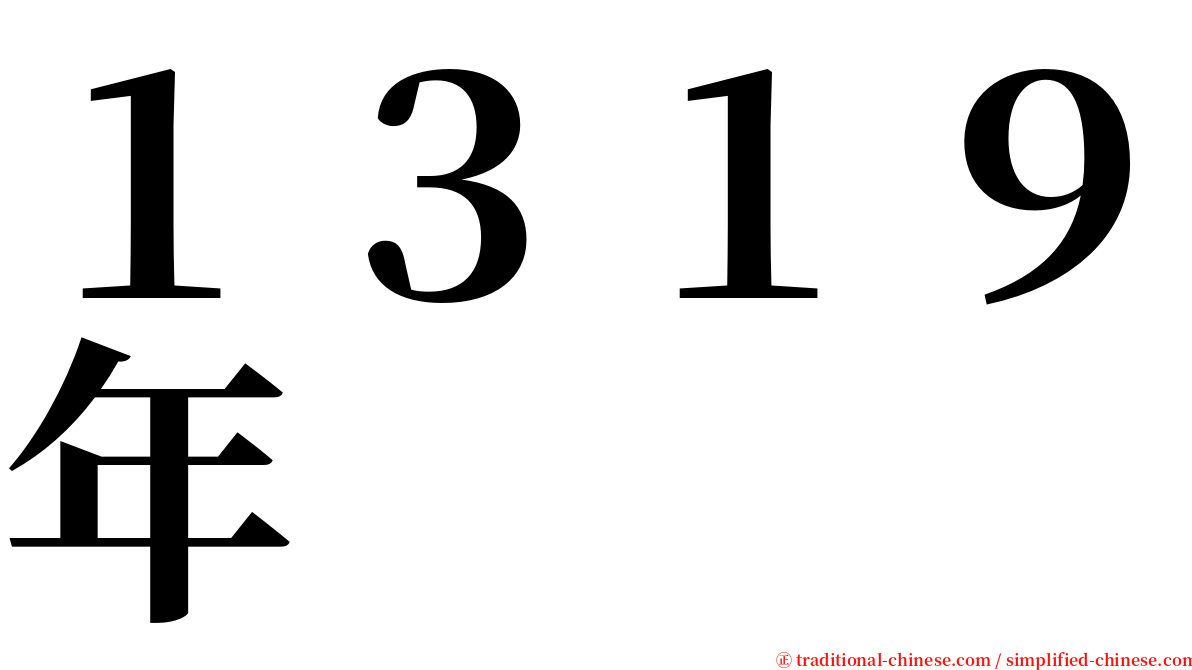 １３１９年 serif font