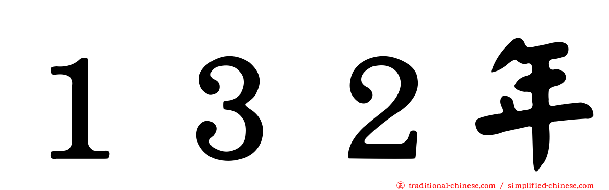 １３２年