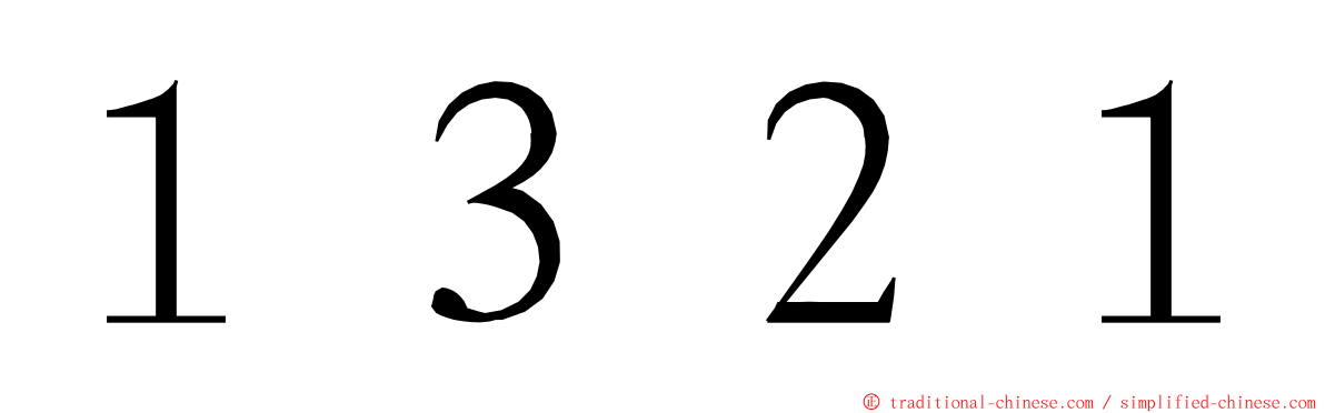 １３２１ ming font