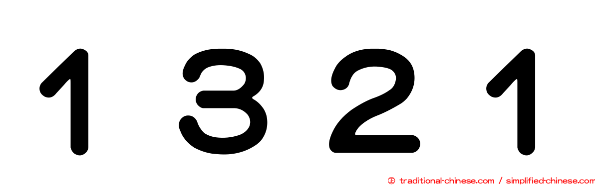 １３２１