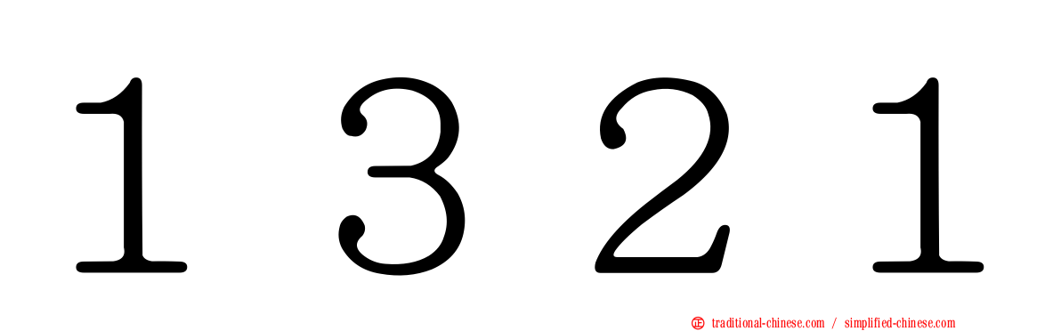 １３２１