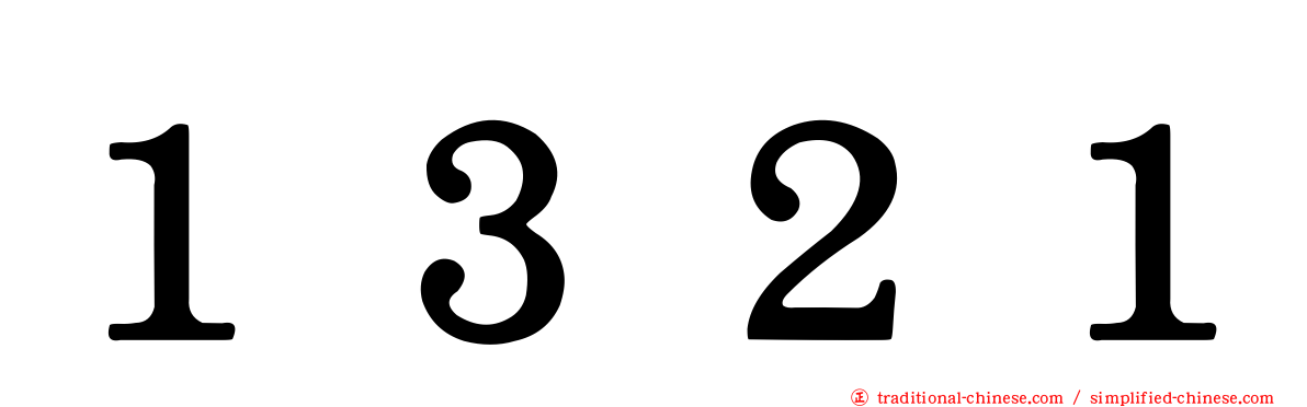 １３２１