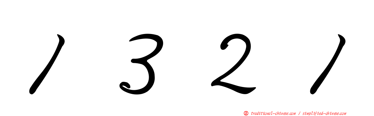 １３２１