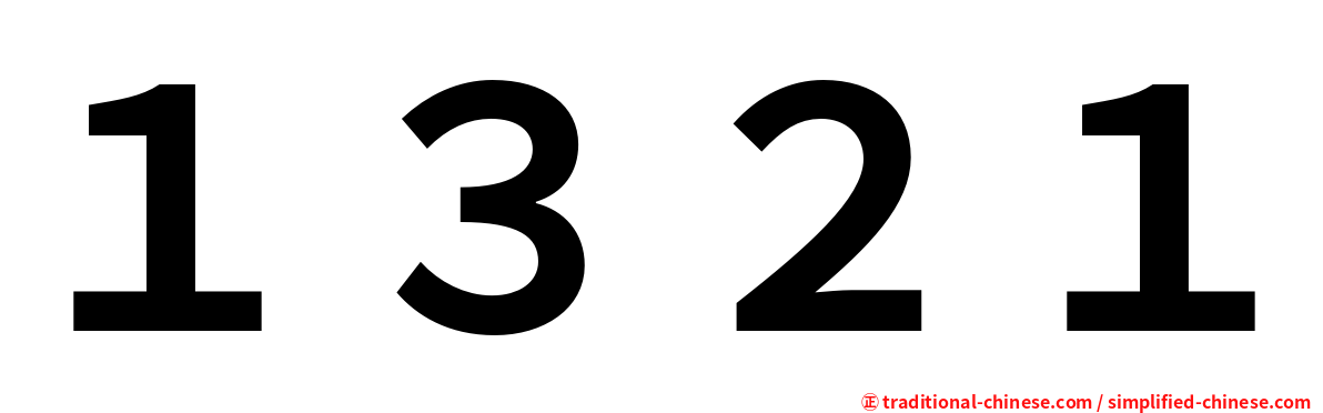 １３２１