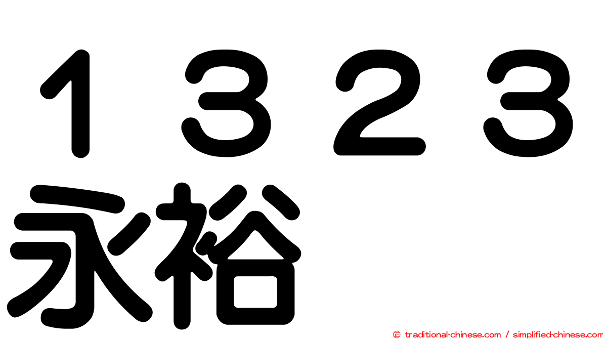 １３２３永裕