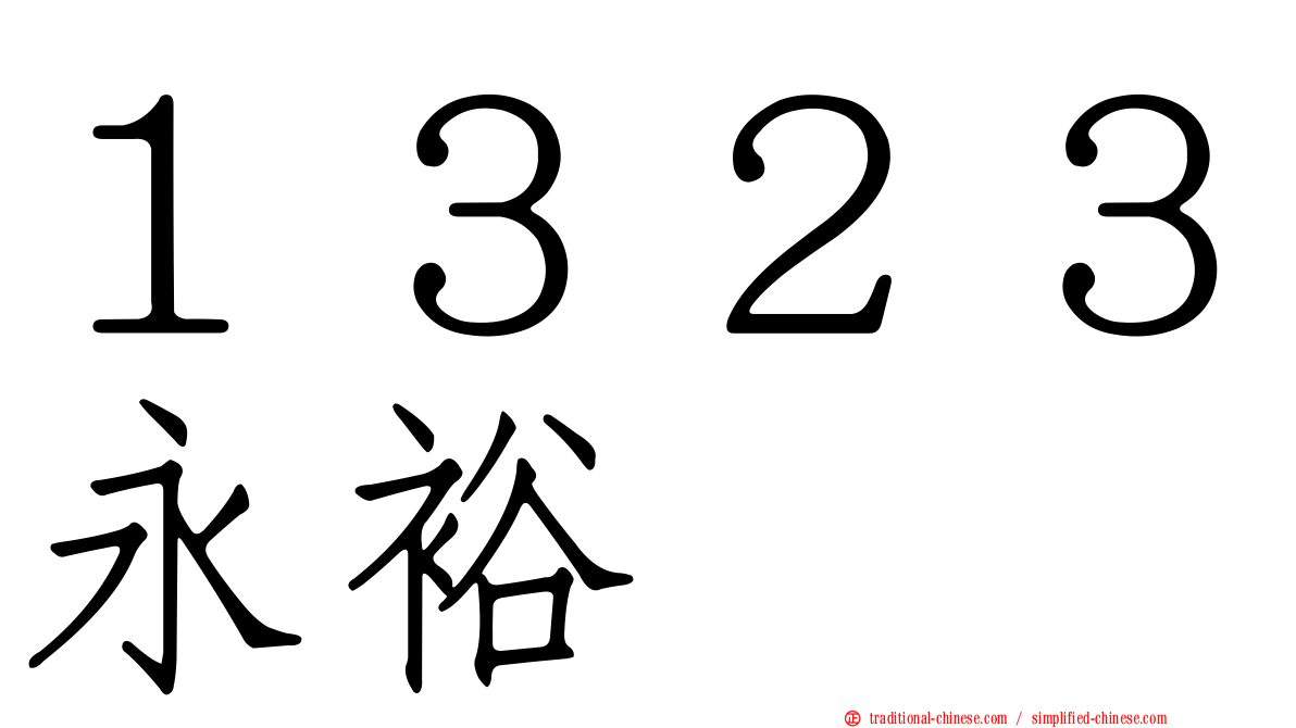 １３２３永裕