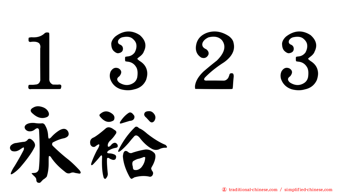 １３２３永裕