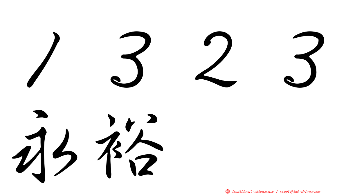 １３２３永裕