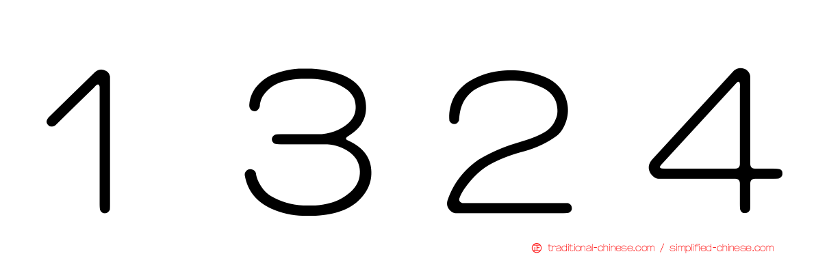１３２４