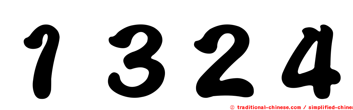 １３２４