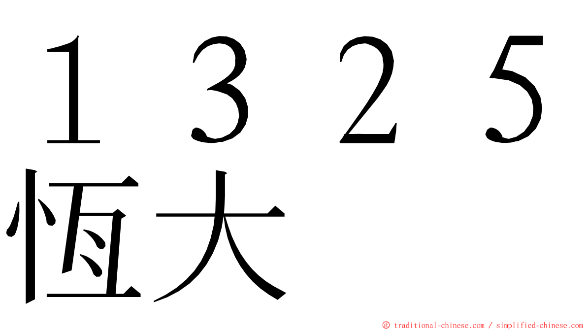 １３２５恆大 ming font