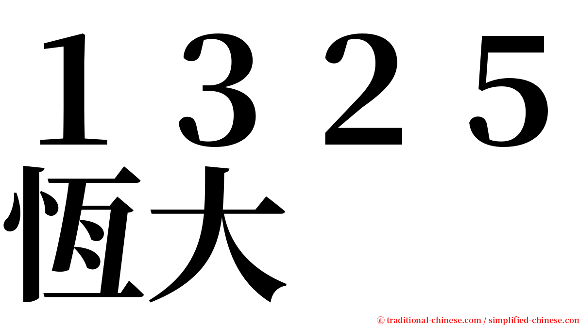 １３２５恆大 serif font