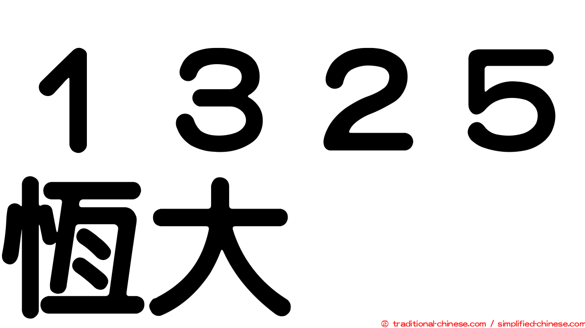 １３２５恆大