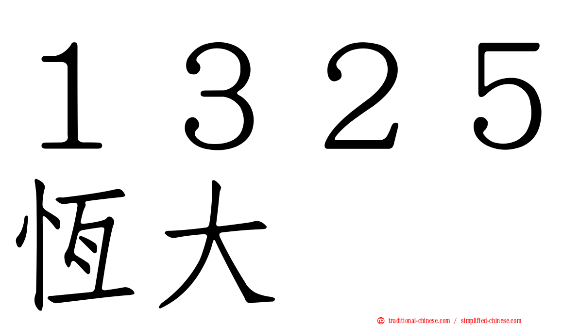 １３２５恆大