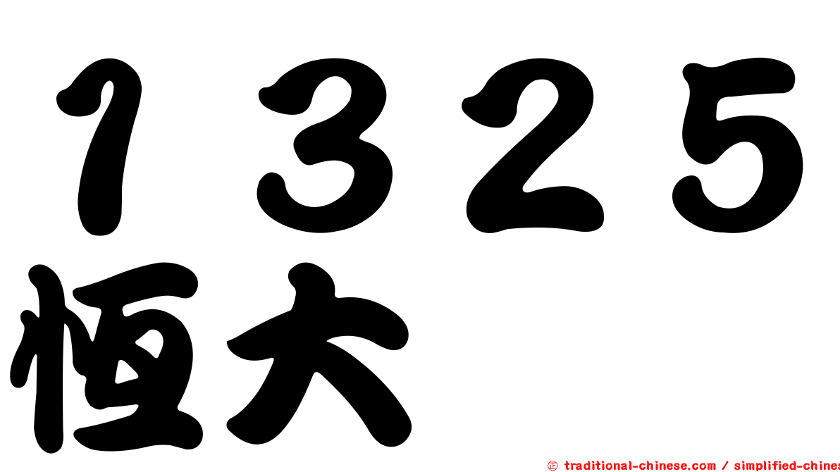 １３２５恆大