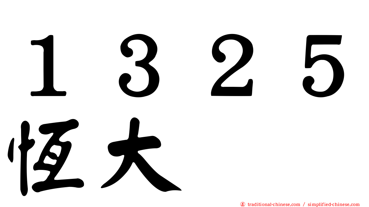 １３２５恆大