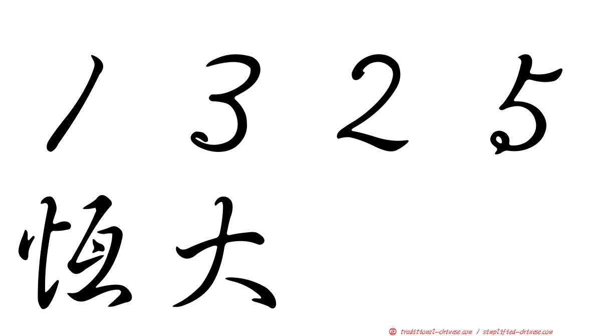 １３２５恆大