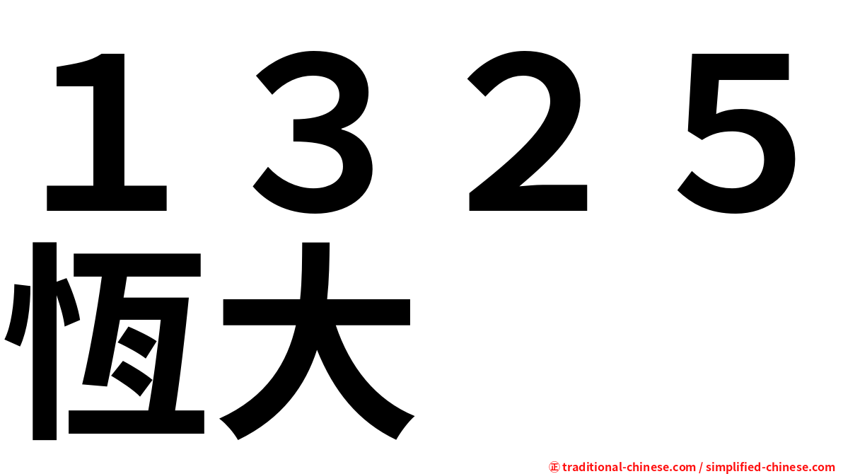 １３２５恆大