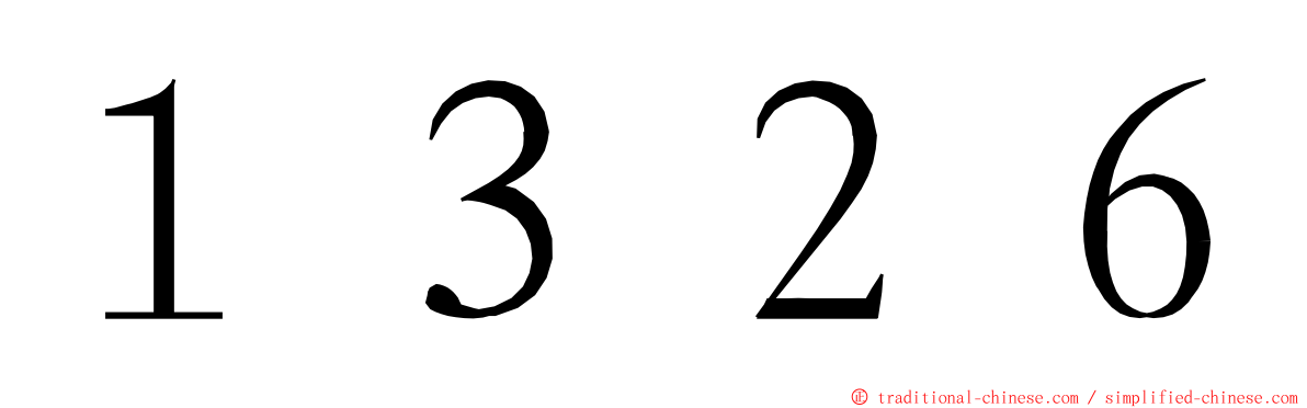 １３２６ ming font
