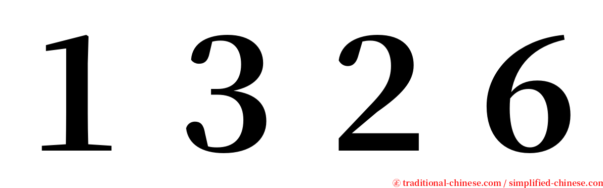 １３２６ serif font