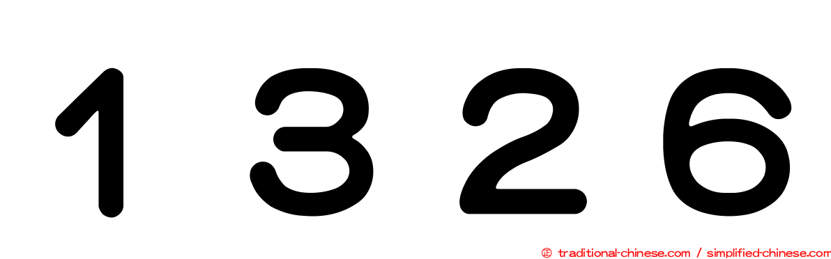 １３２６