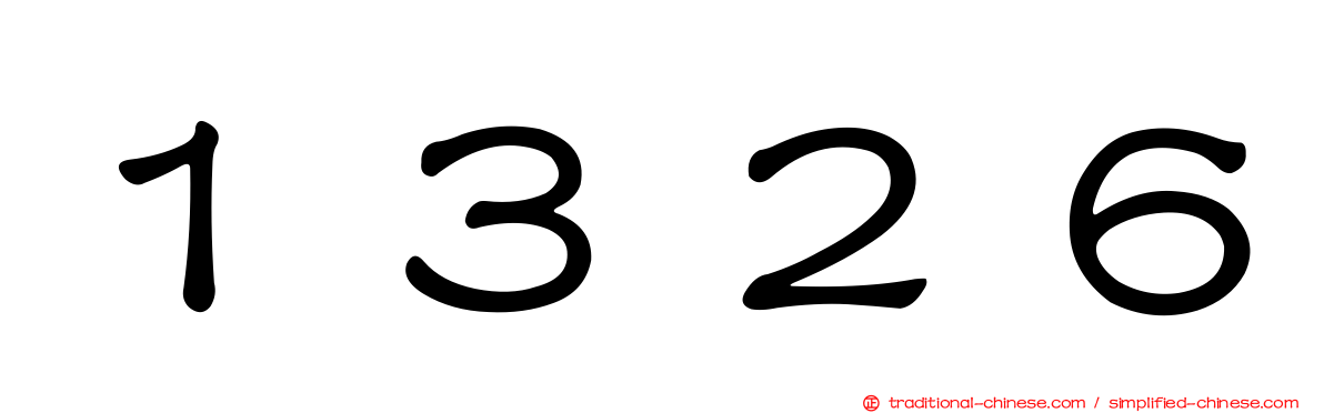 １３２６