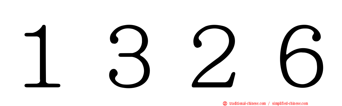１３２６