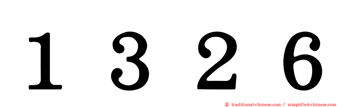 １３２６