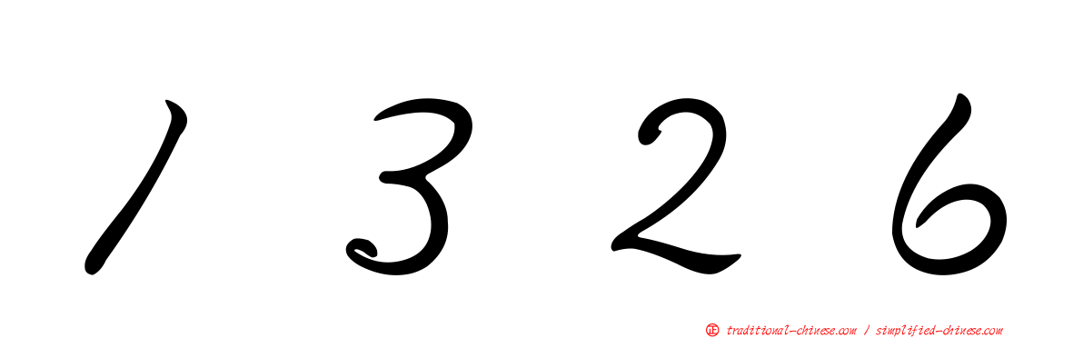 １３２６