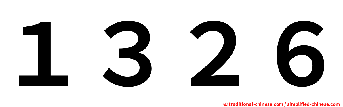 １３２６