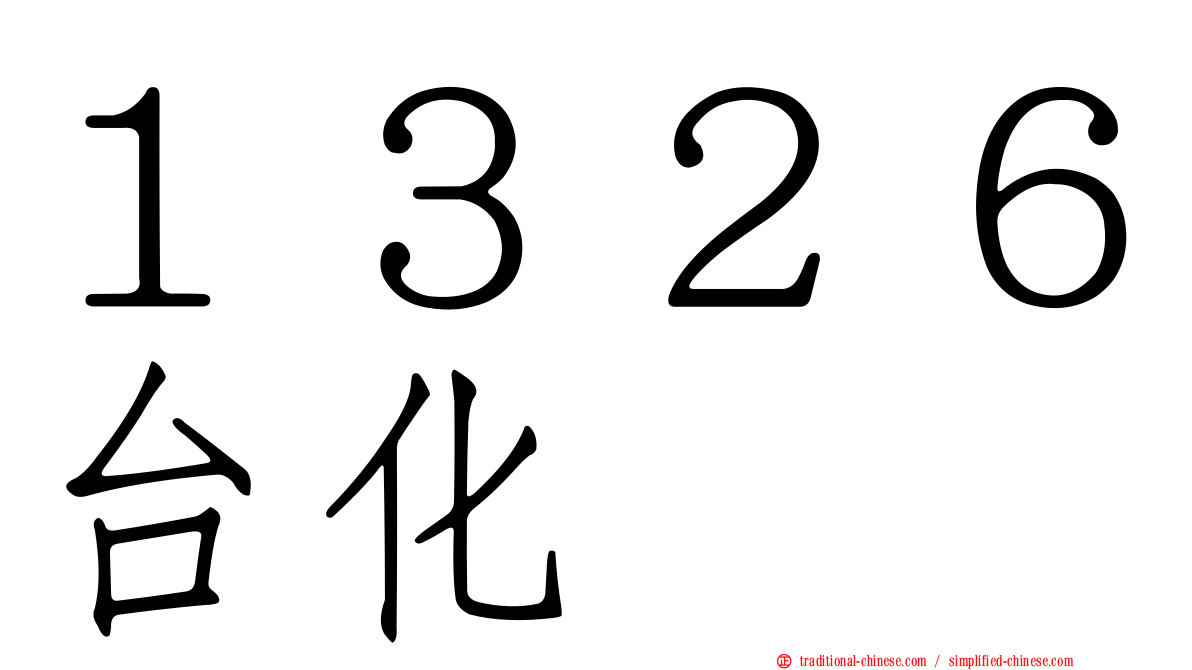 １３２６台化