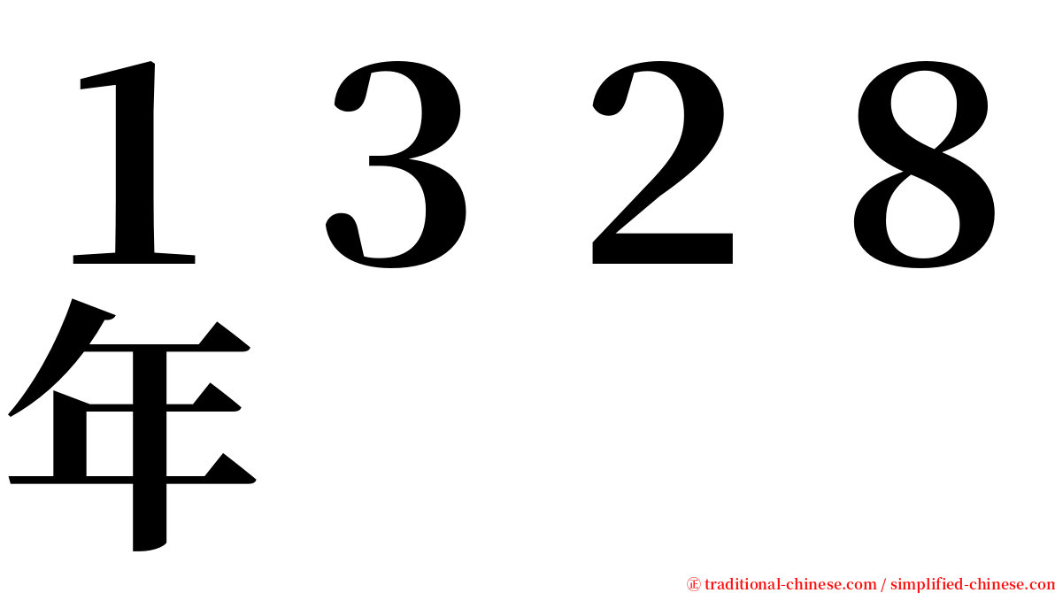 １３２８年 serif font