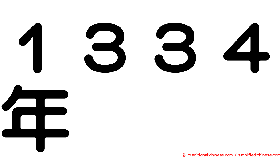 １３３４年