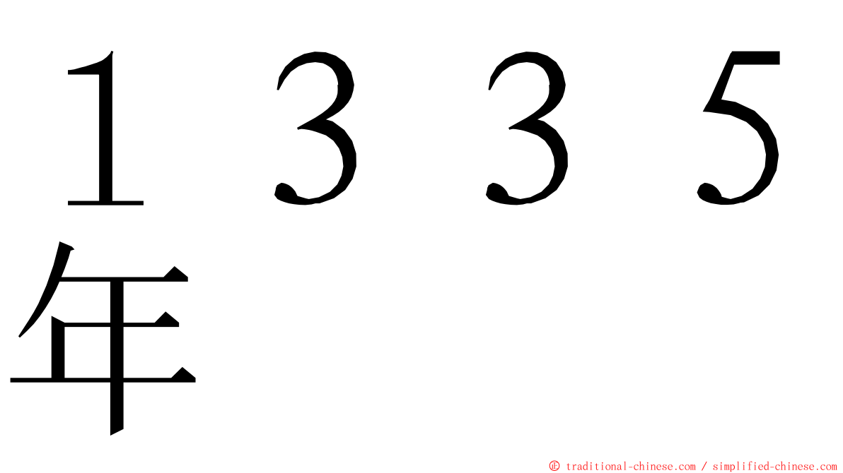 １３３５年 ming font