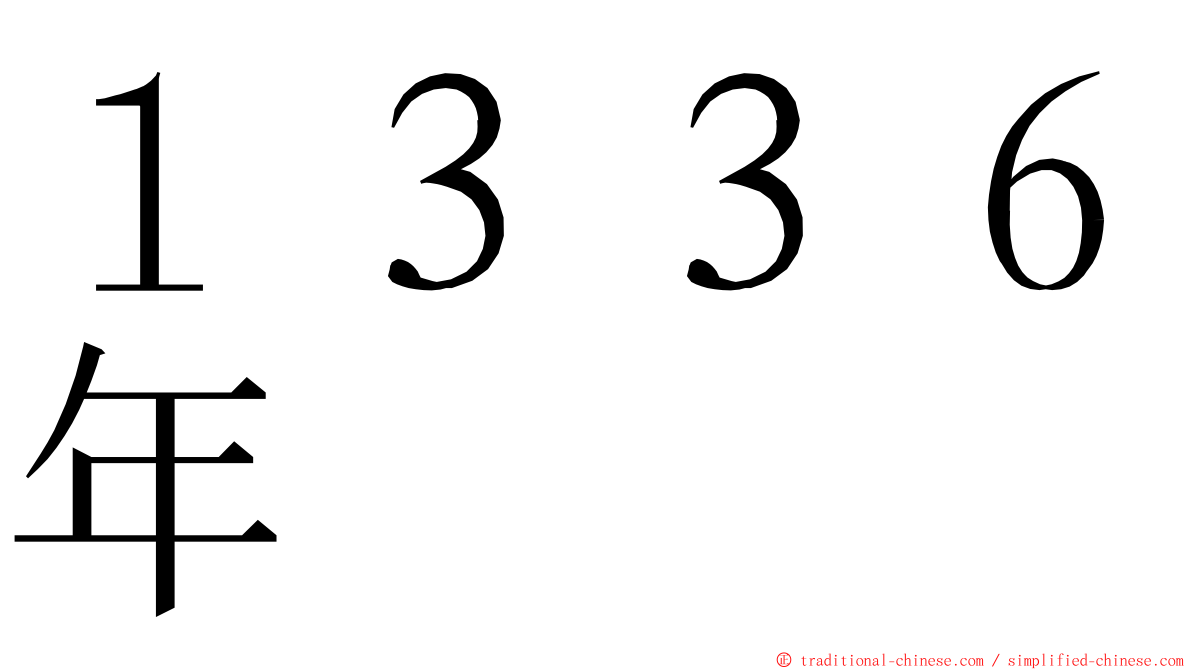 １３３６年 ming font