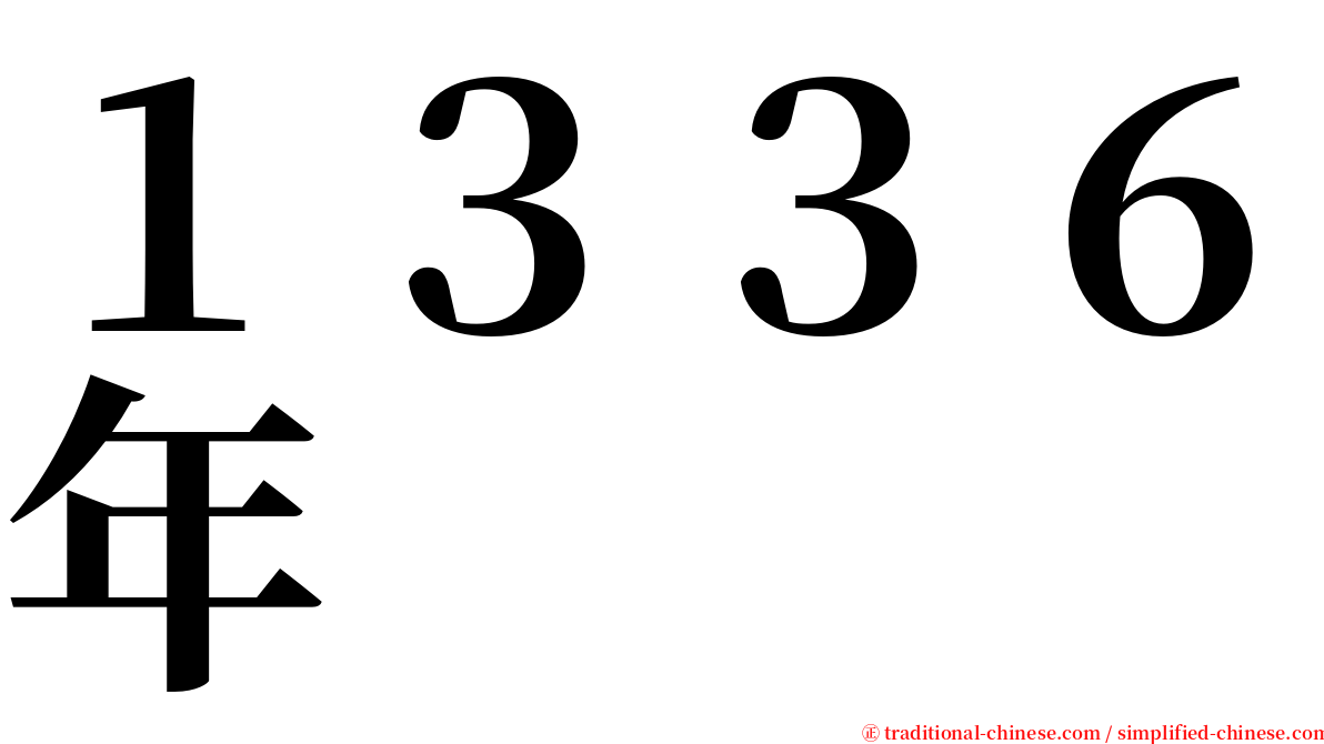 １３３６年 serif font