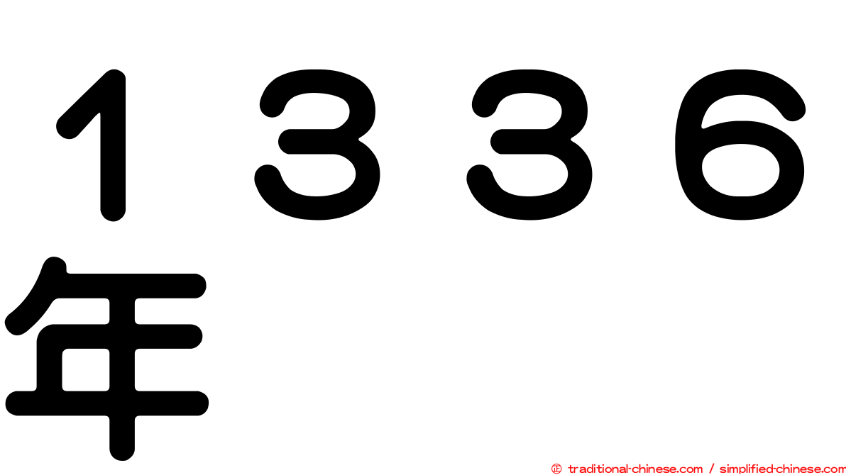 １３３６年