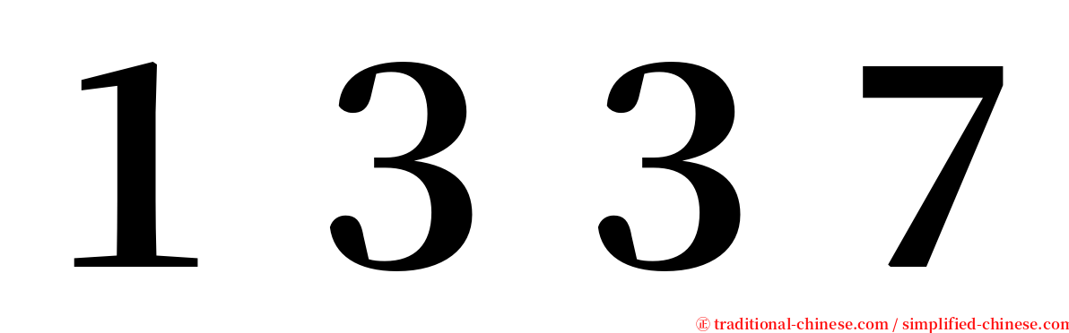 １３３７ serif font