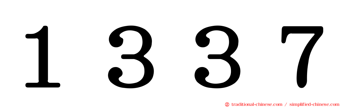 １３３７