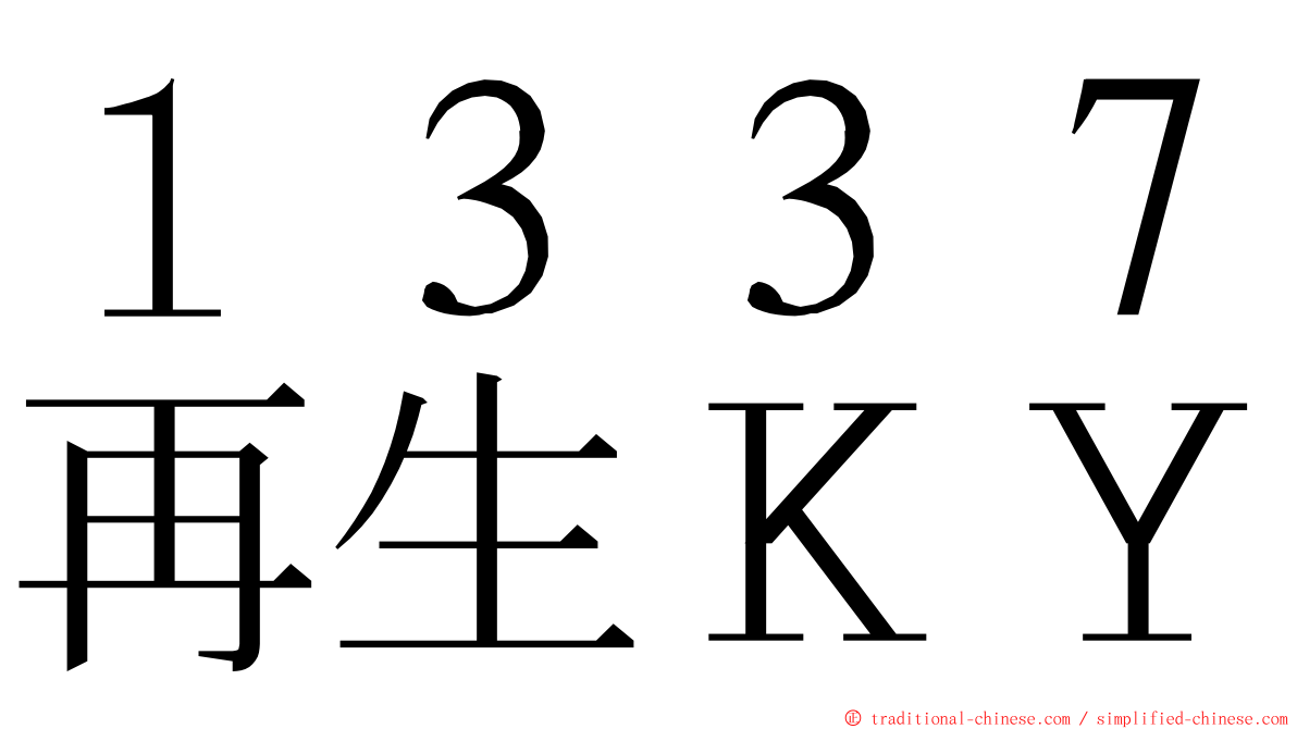 １３３７再生ＫＹ ming font