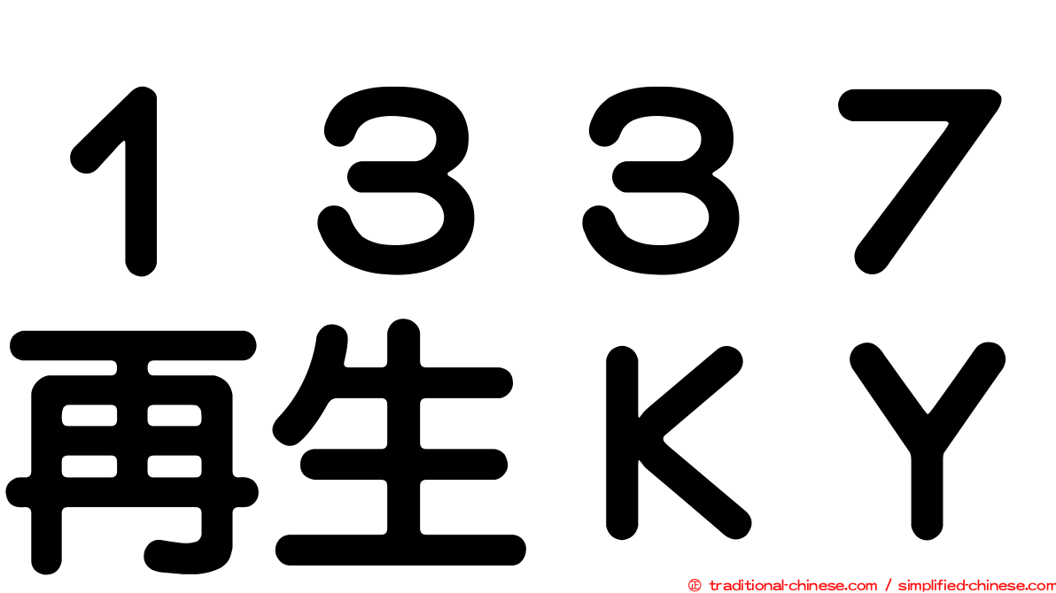 １３３７再生ＫＹ