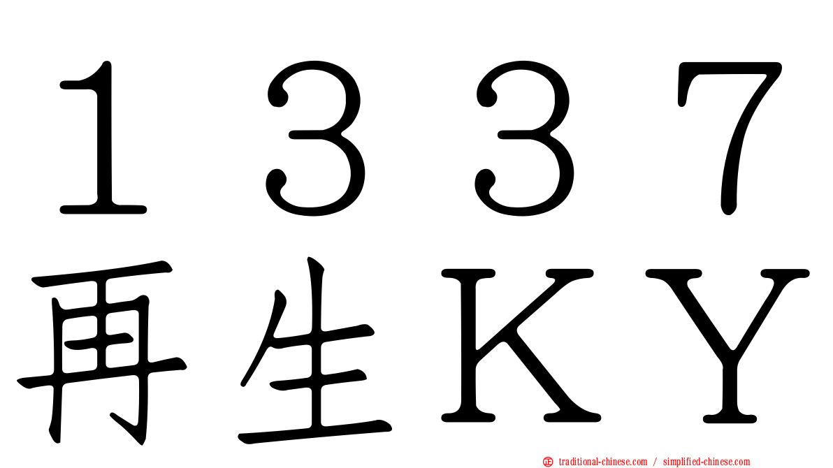 １３３７再生ＫＹ