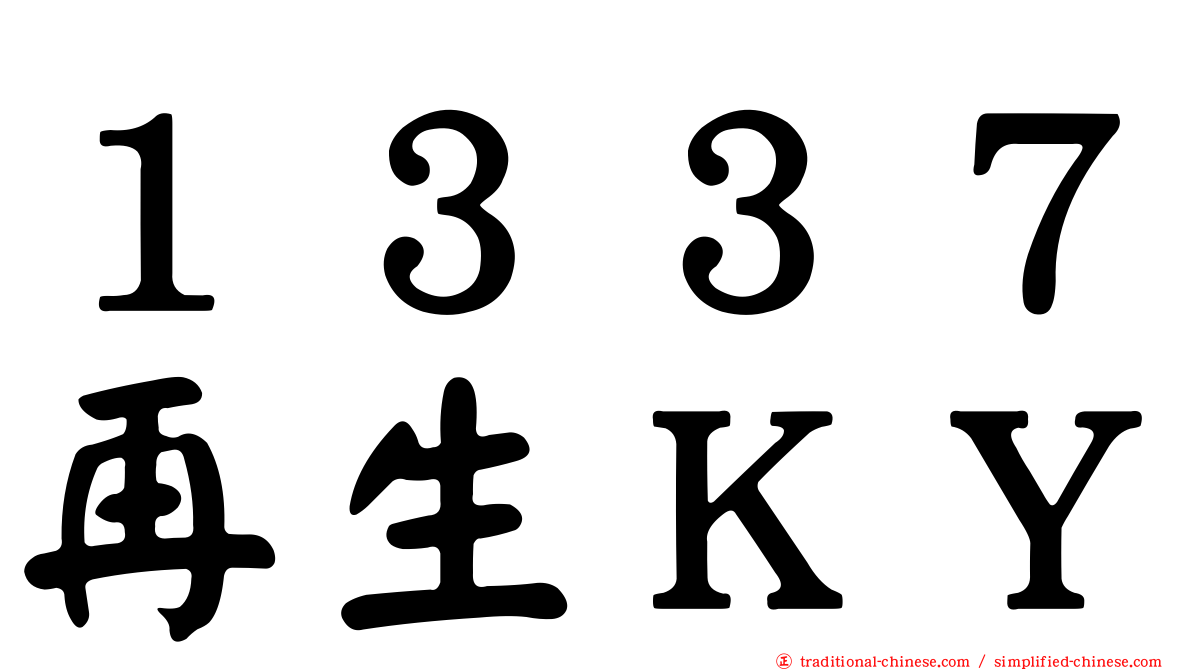 １３３７再生ＫＹ