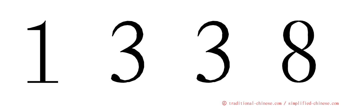 １３３８ ming font
