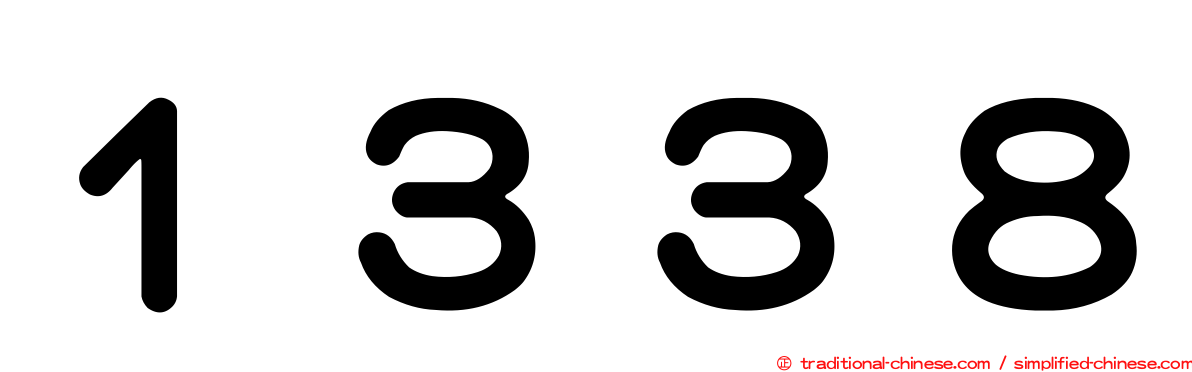 １３３８