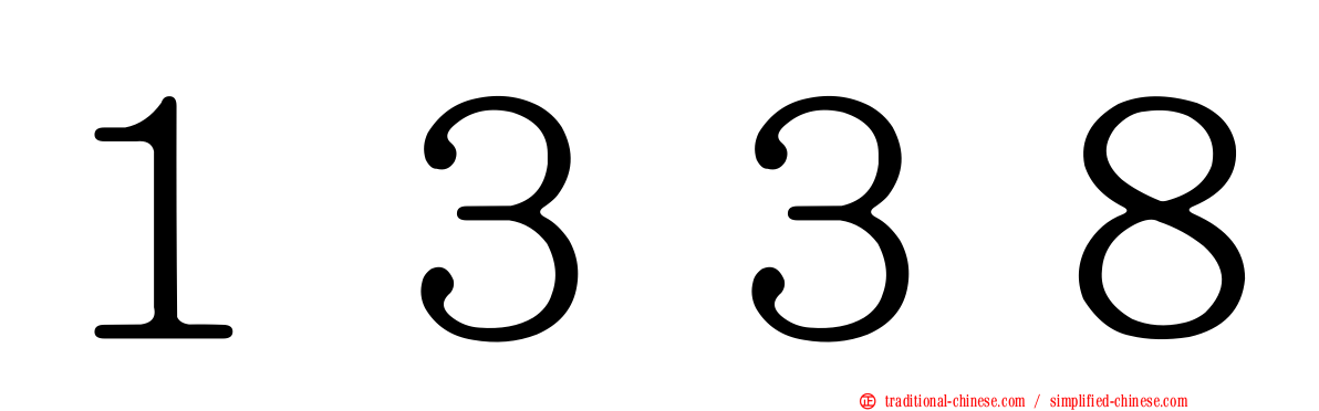 １３３８