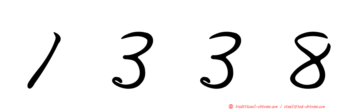１３３８