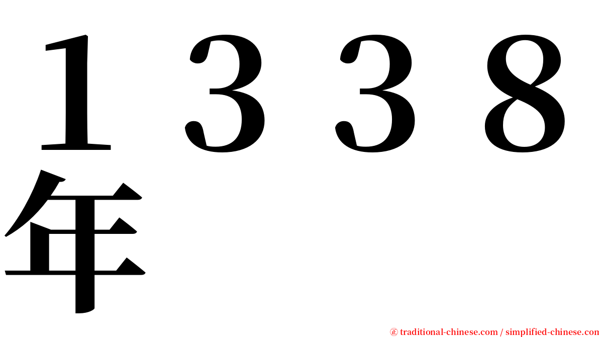 １３３８年 serif font