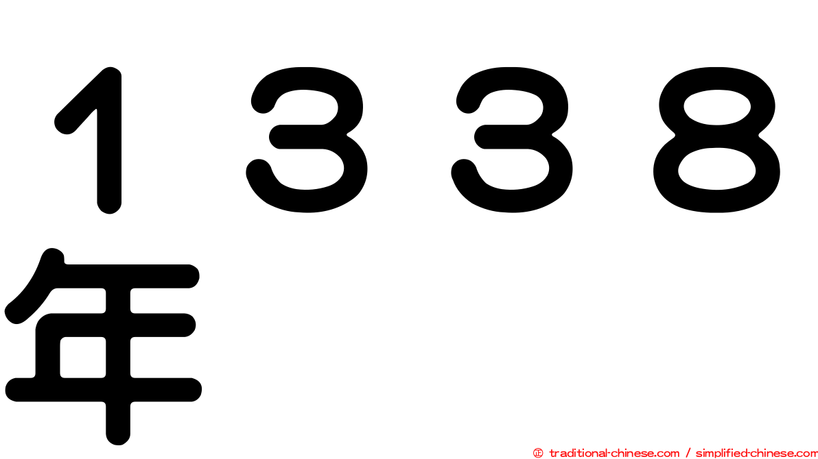１３３８年